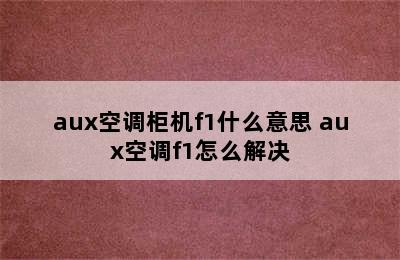 aux空调柜机f1什么意思 aux空调f1怎么解决